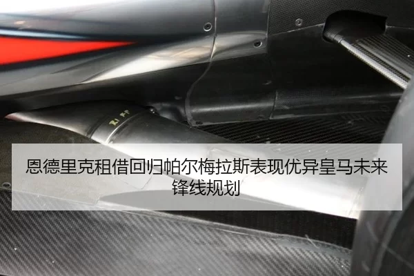 恩德里克租借回归帕尔梅拉斯表现优异皇马未来锋线规划
